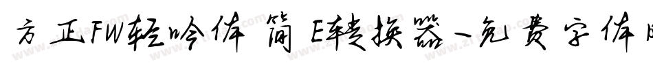 方正FW轻吟体 简 E转换器字体转换